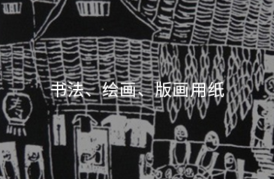 書(shū)法、繪畫(huà)、版畫(huà)用紙